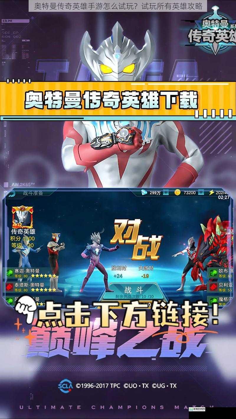 奥特曼传奇英雄手游怎么试玩?试玩所有英雄攻略
