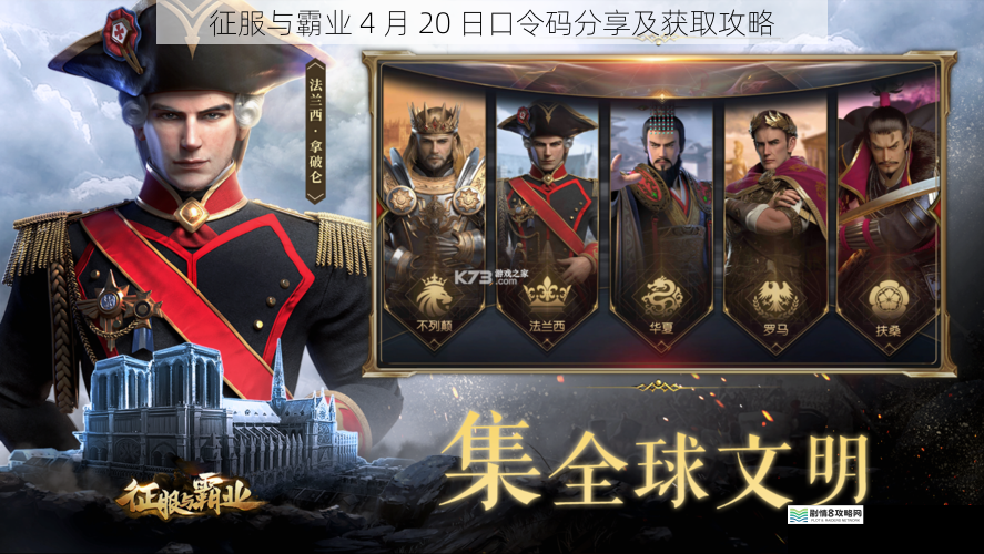 征服与霸业 4 月 20 日口令码分享及获取攻略