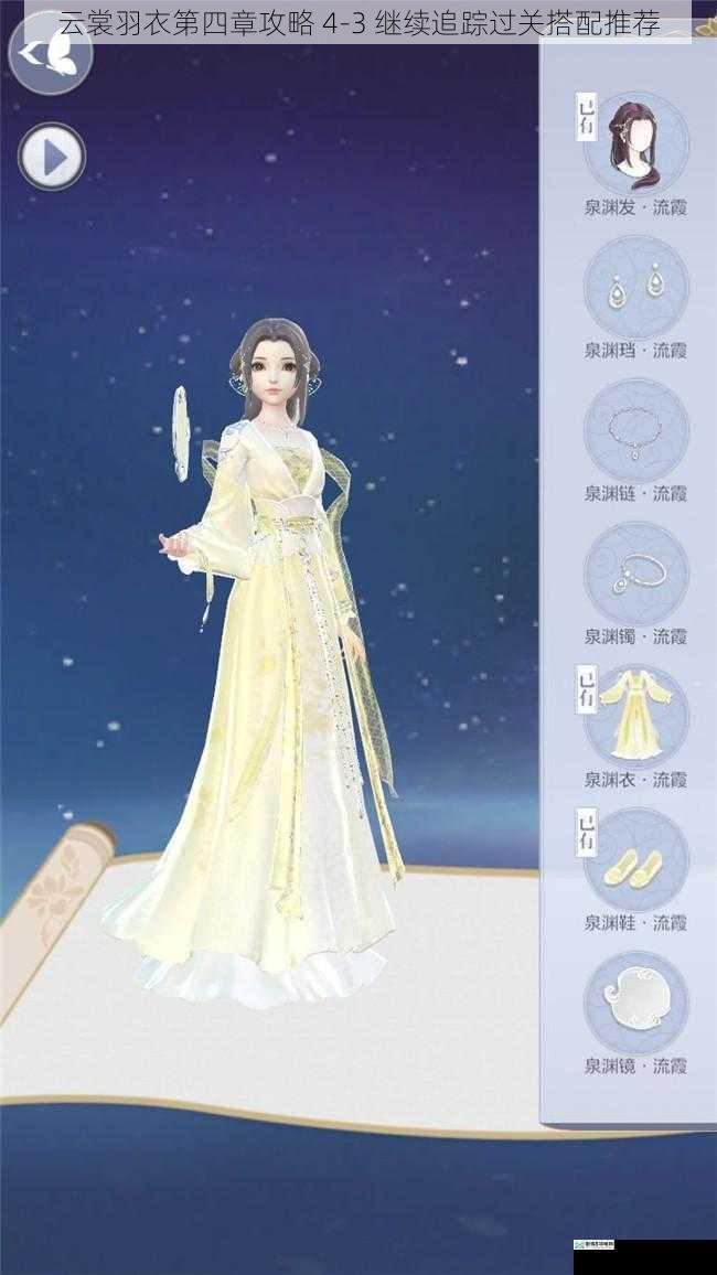 云裳羽衣第四章攻略 4 - 3 继续追踪过关搭配推荐