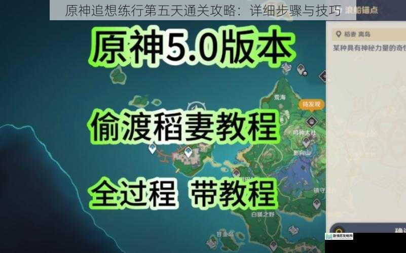 原神追想练行第五天通关攻略:详细步骤与技巧