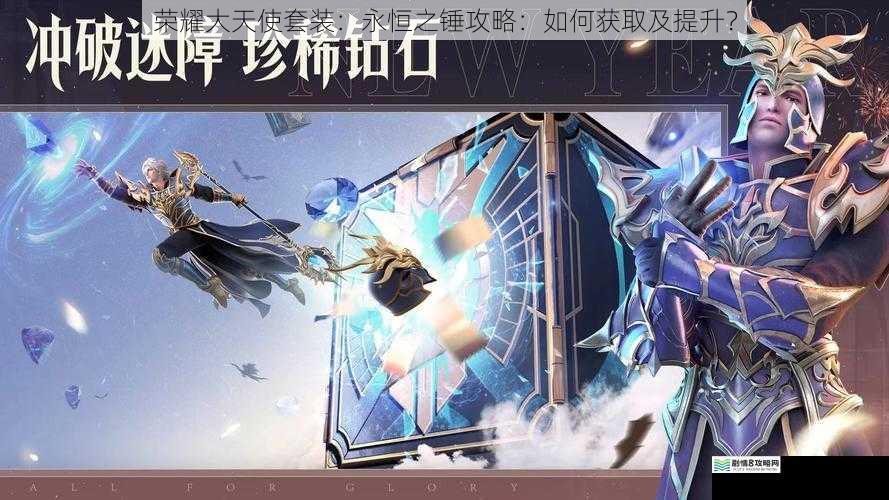 荣耀大天使套装:永恒之锤攻略:如何获取及提升?