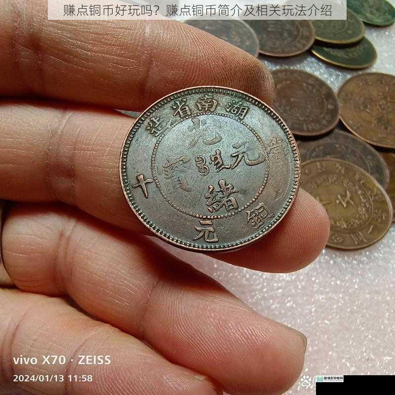 赚点铜币好玩吗?赚点铜币简介及相关玩法介绍