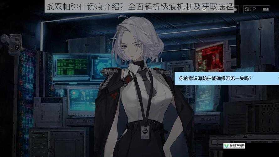 战双帕弥什锈痕介绍?全面解析锈痕机制及获取途径