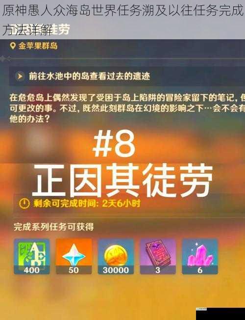 原神愚人众海岛世界任务溯及以往任务完成方法详解