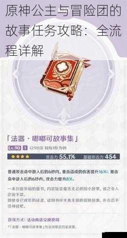 原神公主与冒险团的故事任务攻略:全流程详解