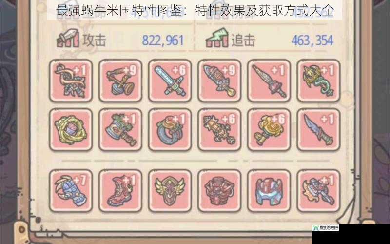 最强蜗牛米国特性图鉴:特性效果及获取方式大全
