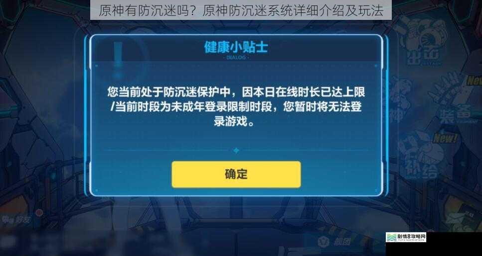 原神有防沉迷吗?原神防沉迷系统详细介绍及玩法