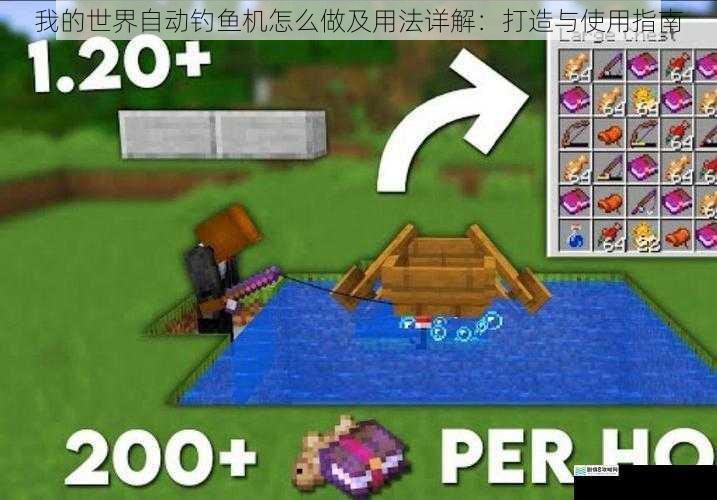 我的世界自动钓鱼机怎么做及用法详解:打造与使用指南