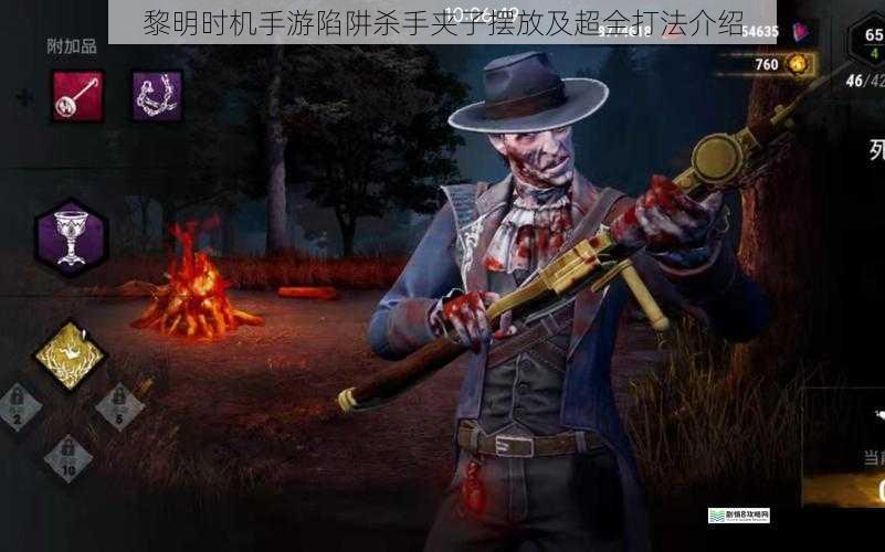 黎明时机手游陷阱杀手夹子摆放及超全打法介绍