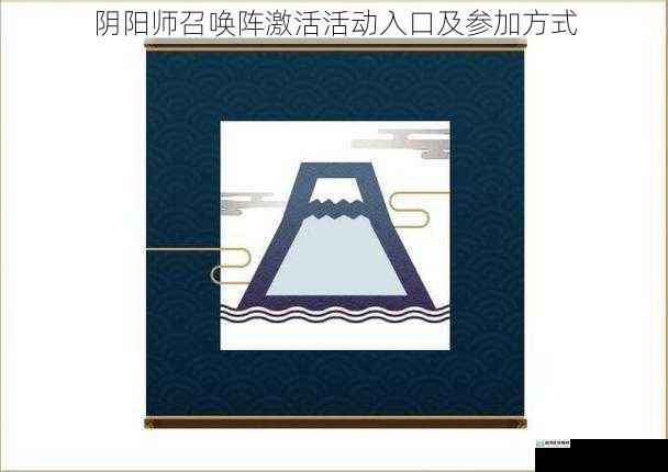 阴阳师召唤阵激活活动入口及参加方式