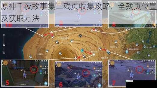 原神千夜故事集二残页收集攻略:全残页位置及获取方法