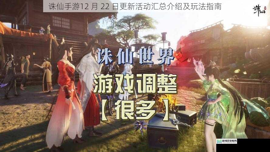 诛仙手游 12 月 22 日更新活动汇总介绍及玩法指南