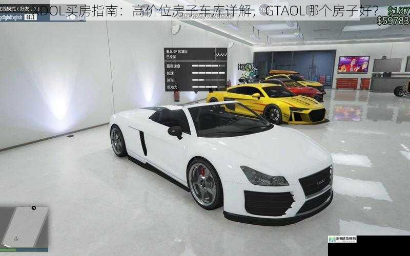 XDOL 买房指南:高价位房子车库详解,GTAOL 哪个房子好?