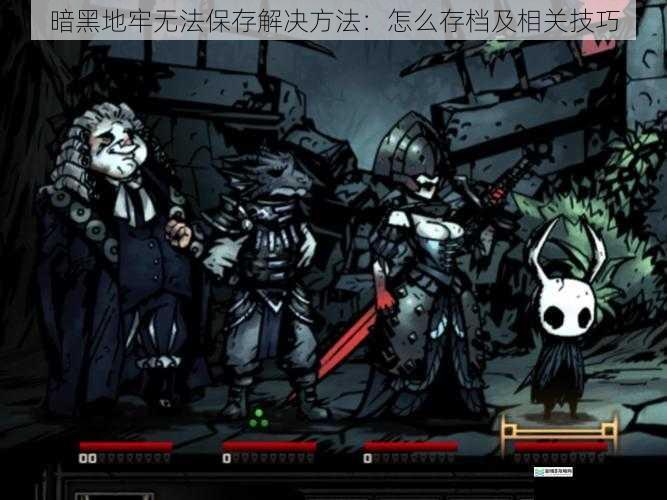 暗黑地牢无法保存解决方法:怎么存档及相关技巧