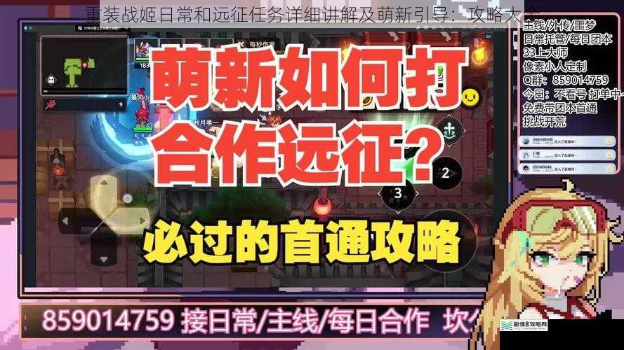 重装战姬日常和远征任务详细讲解及萌新引导:攻略大全