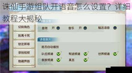 诛仙手游组队开语音怎么设置?详细教程大揭秘