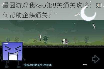 最囧游戏我 kao 第 8 关通关攻略:如何帮助企鹅通关?