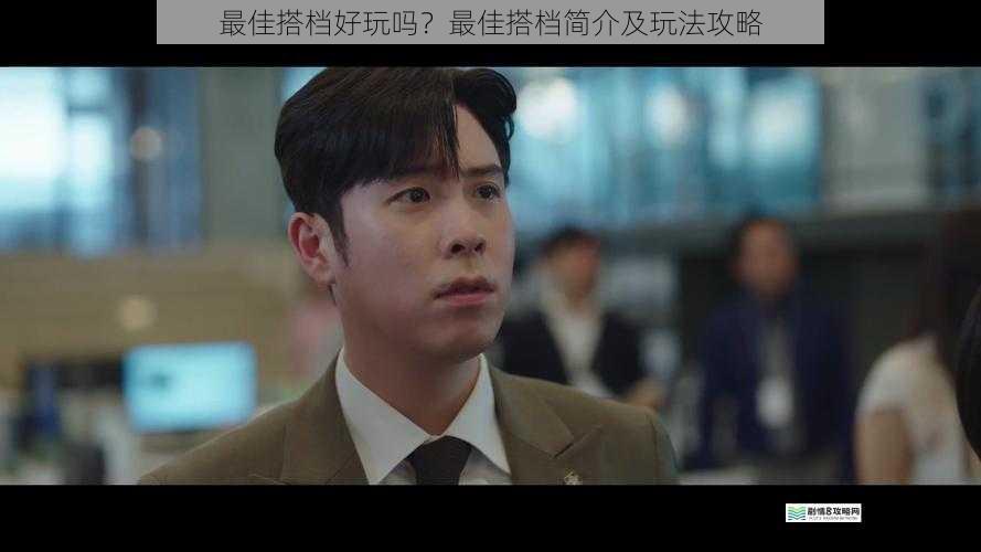 最佳搭档好玩吗?最佳搭档简介及玩法攻略