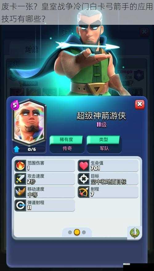 废卡一张?皇室战争冷门白卡弓箭手的应用技巧有哪些?