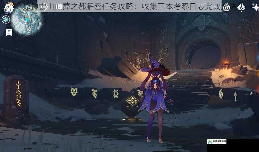原神雪山血葬之都解密任务攻略:收集三本考察日志完成方法