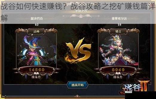 战谷如何快速赚钱?战谷攻略之挖矿赚钱篇详解