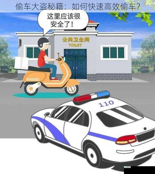 偷车大盗秘籍:如何快速高效偷车?