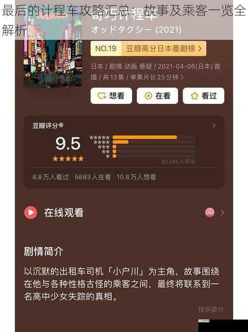 最后的计程车攻略汇总:故事及乘客一览全解析