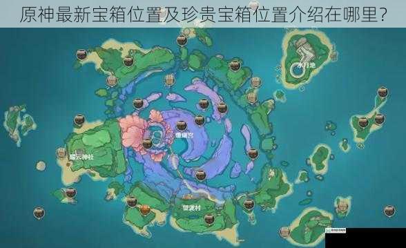 原神最新宝箱位置及珍贵宝箱位置介绍在哪里?