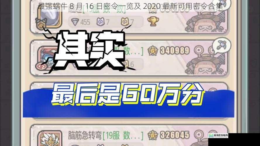最强蜗牛 8 月 16 日密令一览及 2020 最新可用密令合集