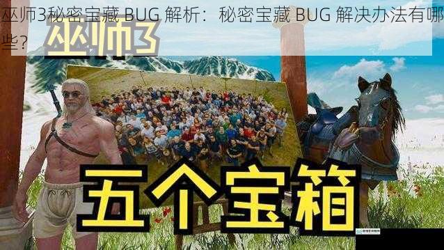 巫师 3 秘密宝藏 BUG 解析:秘密宝藏 BUG 解决办法有哪些?