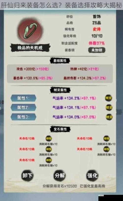 肝仙归来装备怎么选?装备选择攻略大揭秘