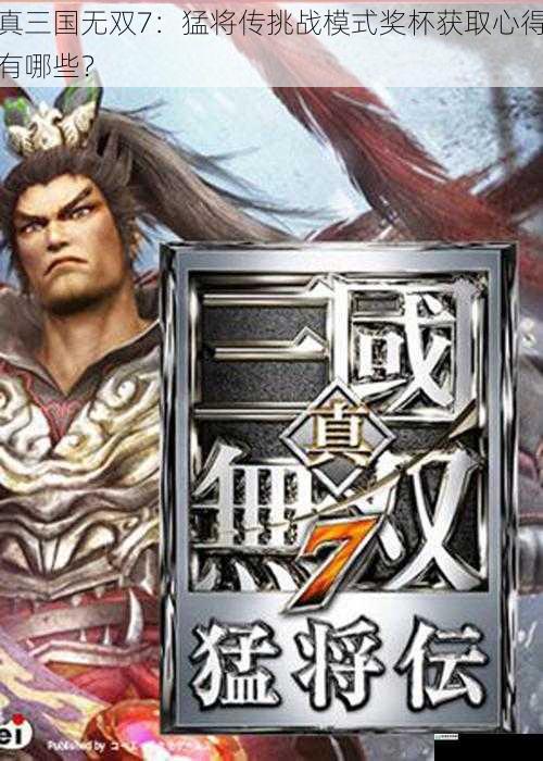 真三国无双7:猛将传挑战模式奖杯获取心得有哪些?