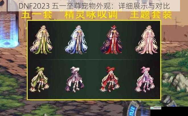 DNF2023 五一至尊宠物外观:详细展示与对比