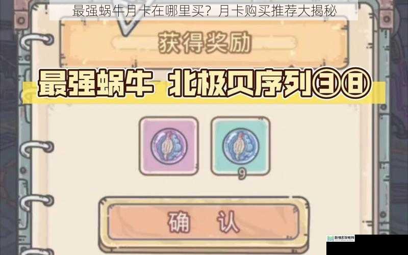 最强蜗牛月卡在哪里买?月卡购买推荐大揭秘