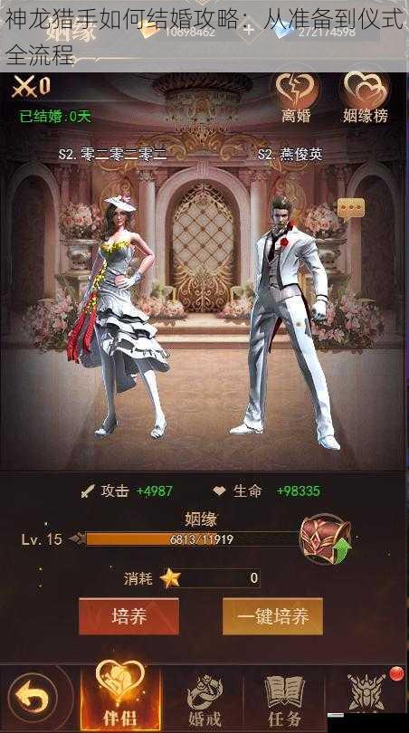 神龙猎手如何结婚攻略:从准备到仪式全流程