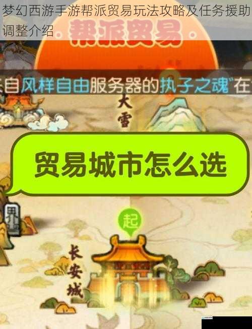 梦幻西游手游帮派贸易玩法攻略及任务援助调整介绍