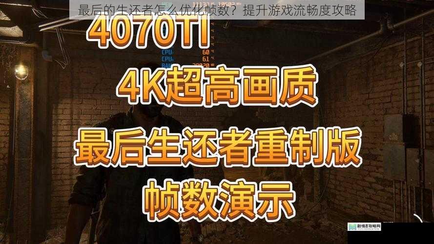 最后的生还者怎么优化帧数?提升游戏流畅度攻略