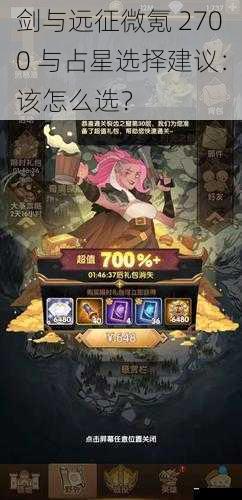 剑与远征微氪 2700 与占星选择建议:该怎么选?