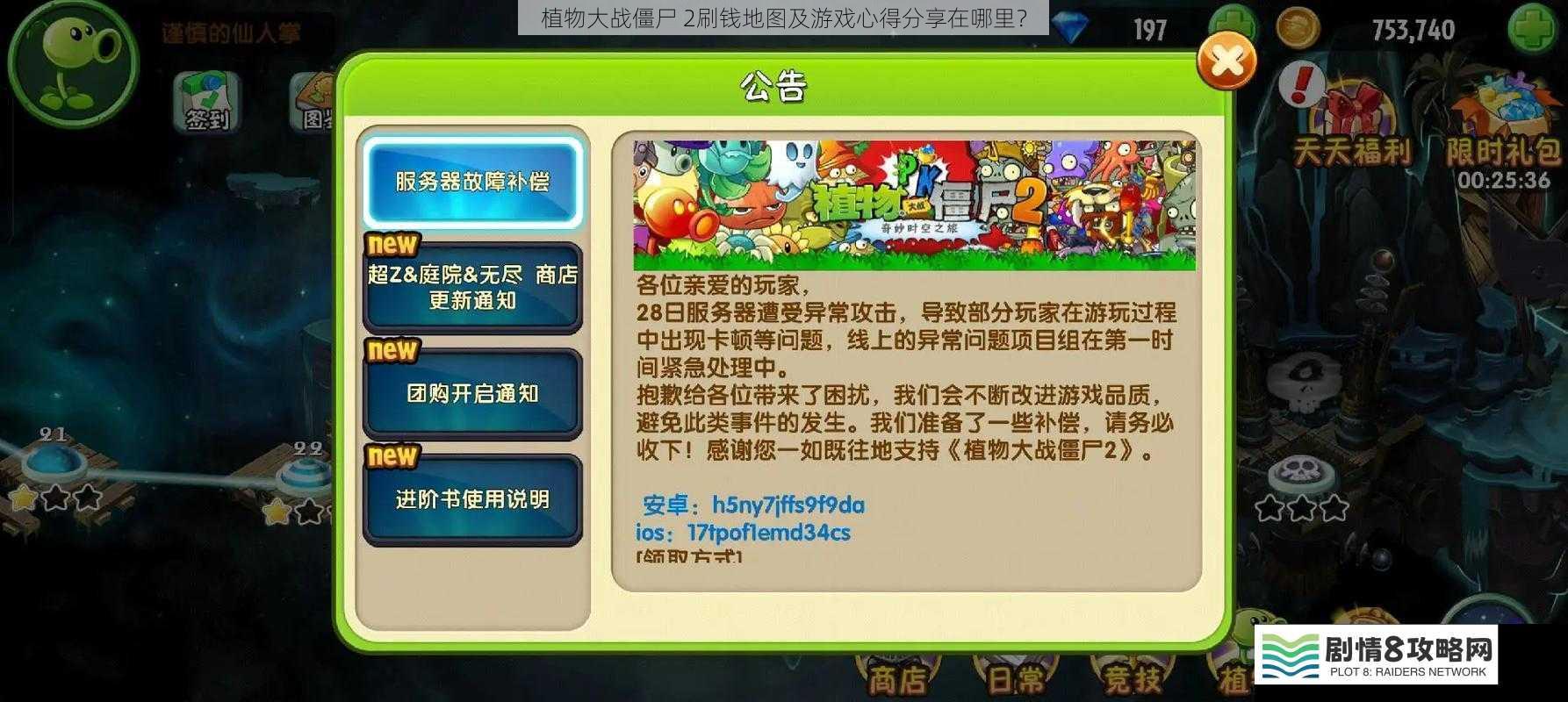 植物大战僵尸 2刷钱地图及游戏心得分享在哪里?