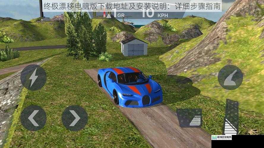 终极漂移电脑版下载地址及安装说明:详细步骤指南
