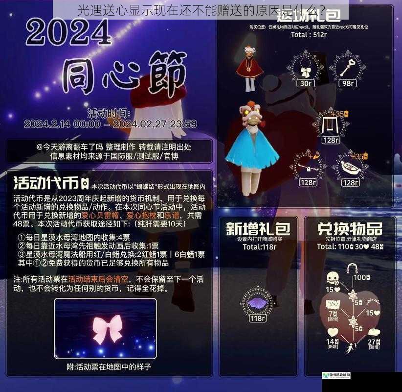 光遇送心显示现在还不能赠送的原因是什么?