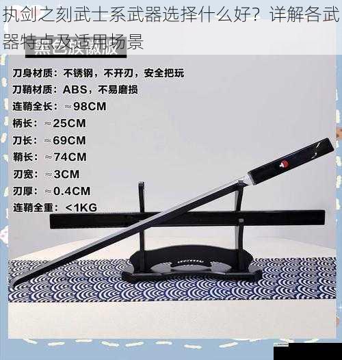 执剑之刻武士系武器选择什么好?详解各武器特点及适用场景