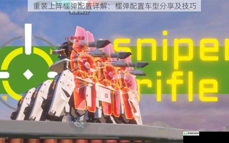 重装上阵榴弹配置详解:榴弹配置车型分享及技巧