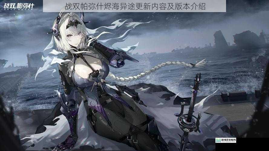 战双帕弥什烬海异途更新内容及版本介绍