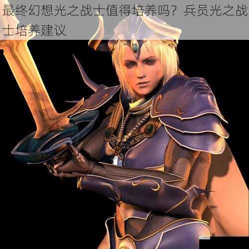 最终幻想光之战士值得培养吗?兵员光之战士培养建议