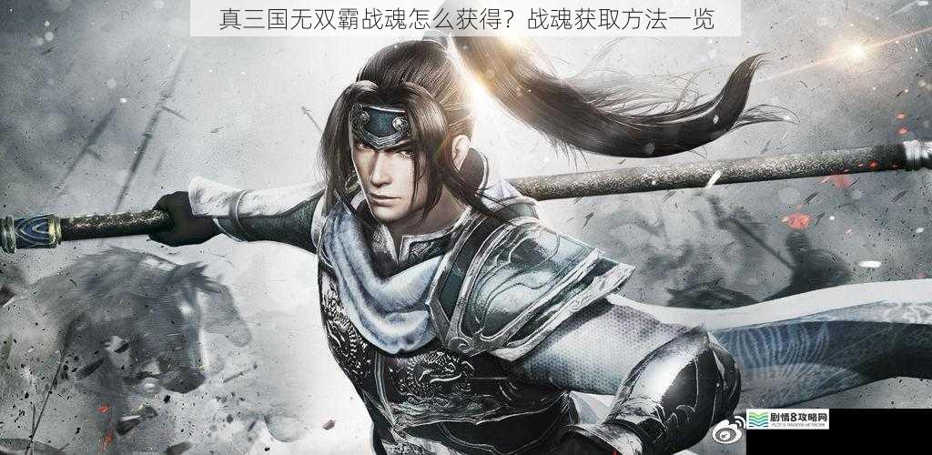 真三国无双霸战魂怎么获得?战魂获取方法一览
