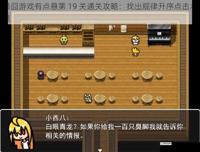 最囧游戏有点悬第 19 关通关攻略:找出规律升序点击水果