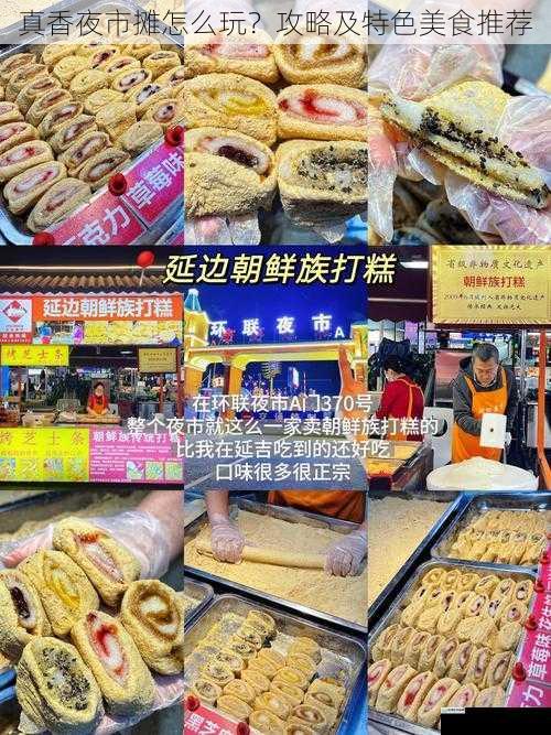 真香夜市摊怎么玩?攻略及特色美食推荐