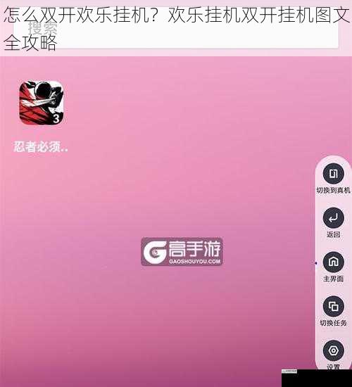 怎么双开欢乐挂机?欢乐挂机双开挂机图文全攻略
