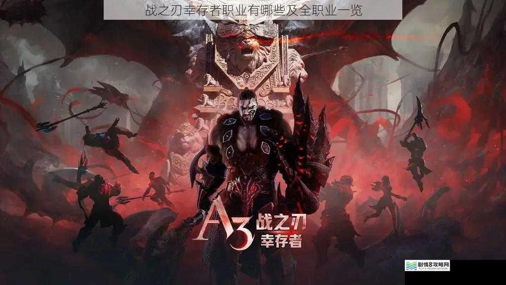 战之刃幸存者职业有哪些及全职业一览